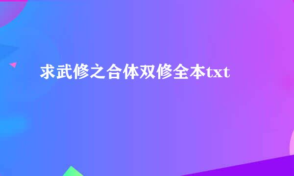 求武修之合体双修全本txt