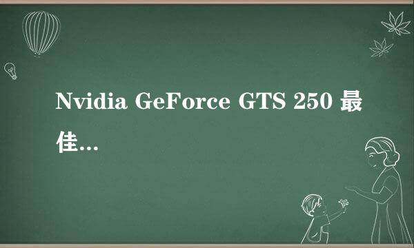 Nvidia GeForce GTS 250 最佳屏幕分辨率为多少？