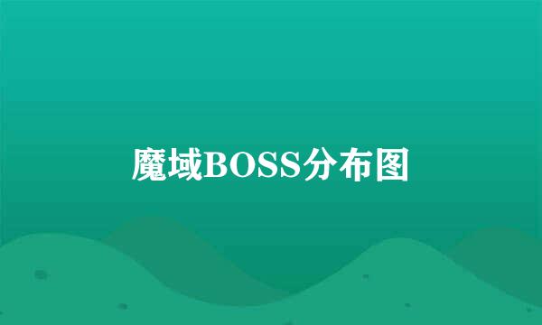 魔域BOSS分布图