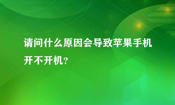 请问什么原因会导致苹果手机开不开机？