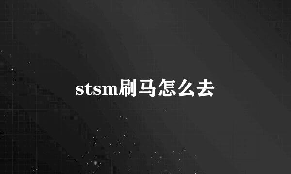 stsm刷马怎么去