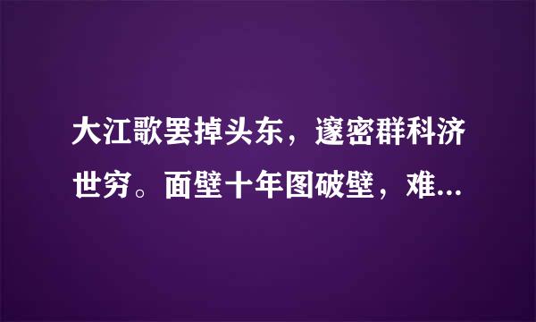 大江歌罢掉头东，邃密群科济世穷。面壁十年图破壁，难酬蹈海亦英雄