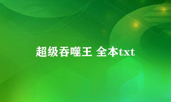 超级吞噬王 全本txt