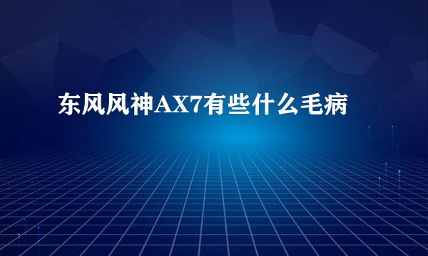 东风风神AX7有些什么毛病