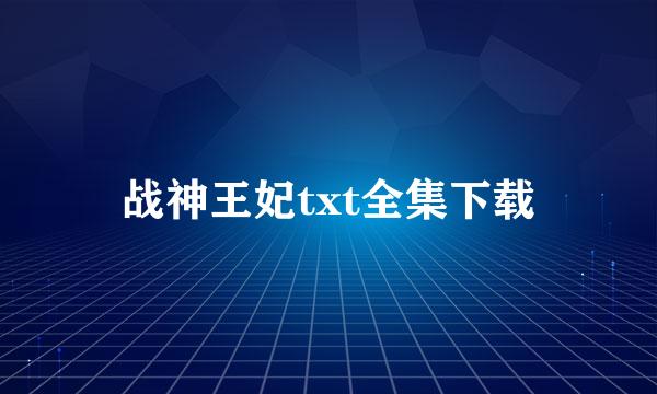 战神王妃txt全集下载