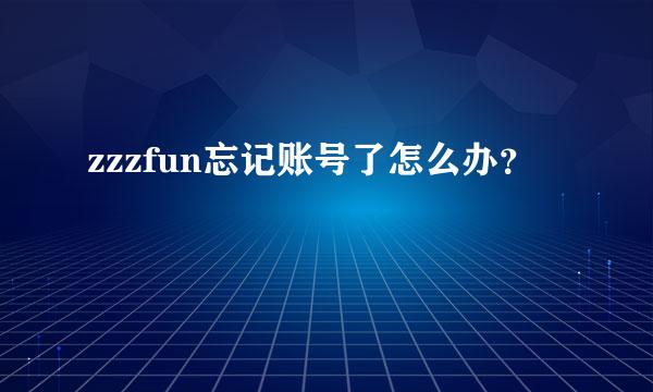 zzzfun忘记账号了怎么办？