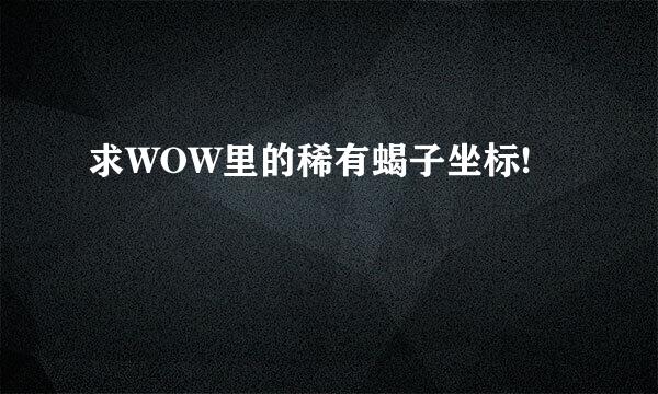 求WOW里的稀有蝎子坐标!