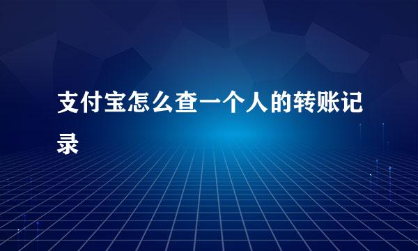 支付宝怎么查一个人的转账记录