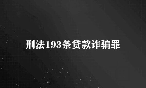 刑法193条贷款诈骗罪