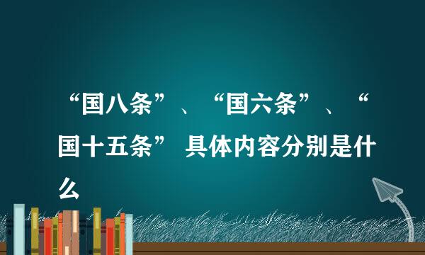 “国八条”、“国六条”、“国十五条” 具体内容分别是什么