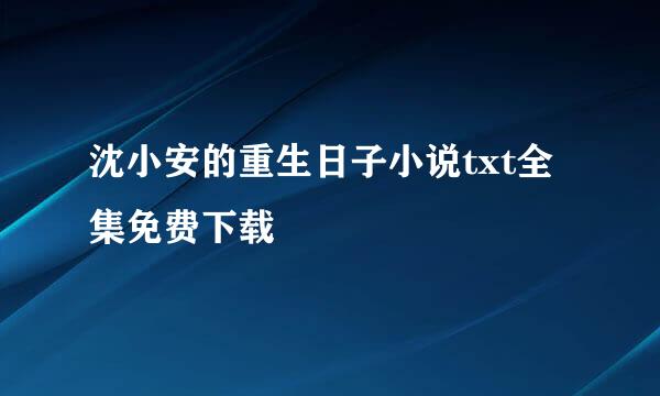 沈小安的重生日子小说txt全集免费下载