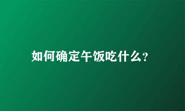 如何确定午饭吃什么？