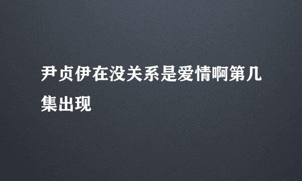 尹贞伊在没关系是爱情啊第几集出现