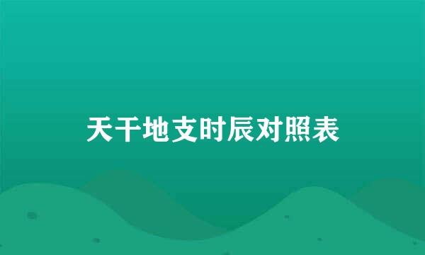 天干地支时辰对照表