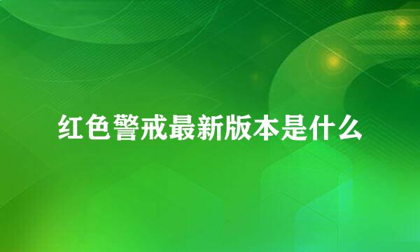 红色警戒最新版本是什么