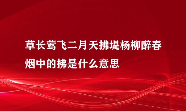 草长莺飞二月天拂堤杨柳醉春烟中的拂是什么意思