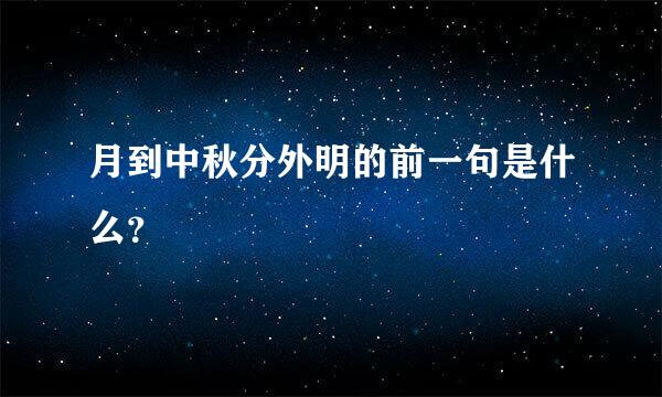 月到中秋分外明的前一句是什么？