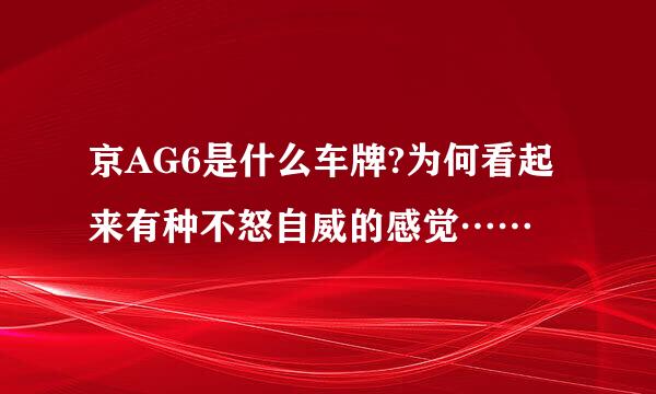 京AG6是什么车牌?为何看起来有种不怒自威的感觉……