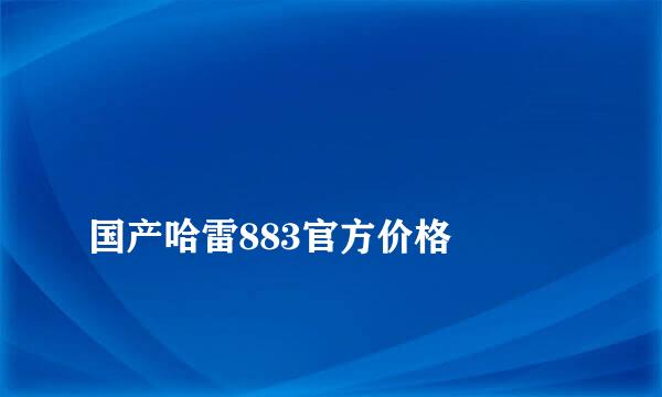 
国产哈雷883官方价格
