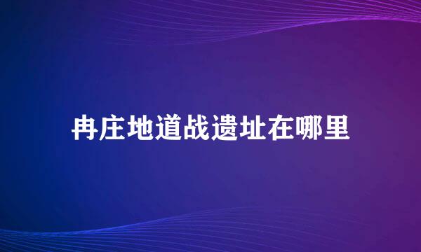 冉庄地道战遗址在哪里