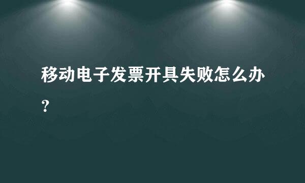 移动电子发票开具失败怎么办？