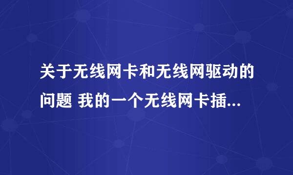 关于无线网卡和无线网驱动的问题 我的一个无线网卡插上台式机没反应！请大神们一定要帮我解答下 谢谢了