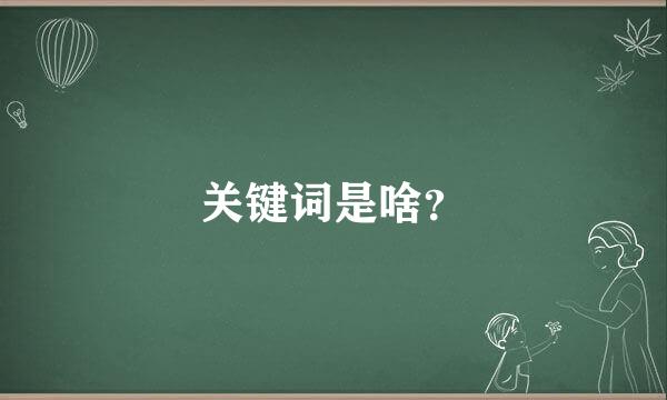 关键词是啥？