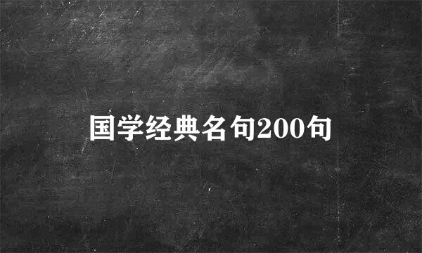 国学经典名句200句