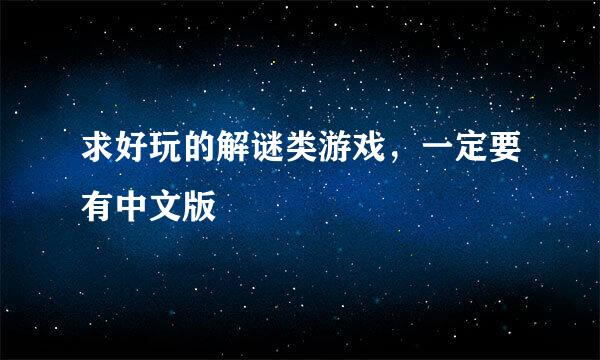 求好玩的解谜类游戏，一定要有中文版