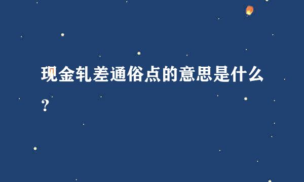 现金轧差通俗点的意思是什么？