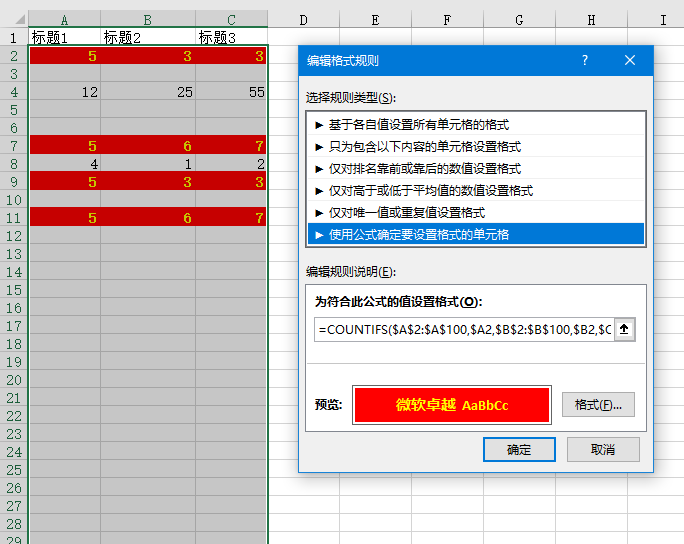 EXCEL如何显示多列重复数据并高亮