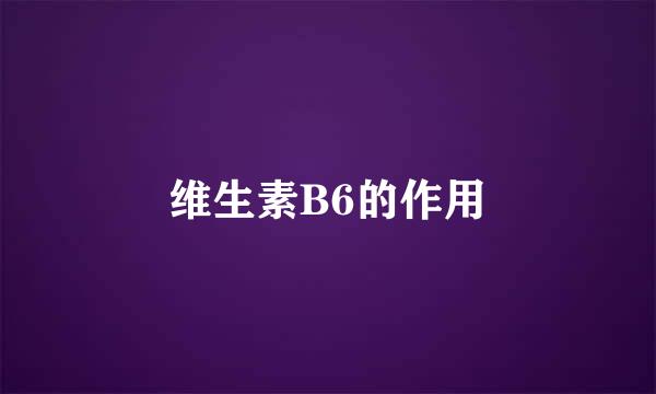 维生素B6的作用