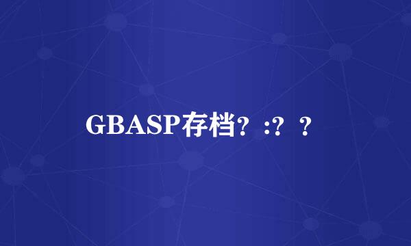 GBASP存档？:？？