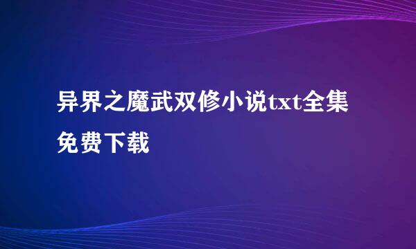 异界之魔武双修小说txt全集免费下载