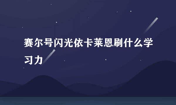 赛尔号闪光依卡莱恩刷什么学习力