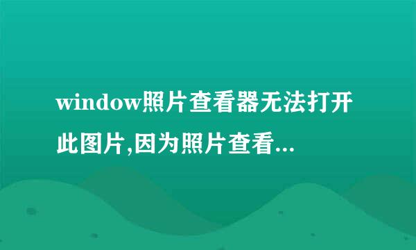 window照片查看器无法打开此图片,因为照片查看器不支持此文件格式怎么办? 只有CAD图跟3D图打不开