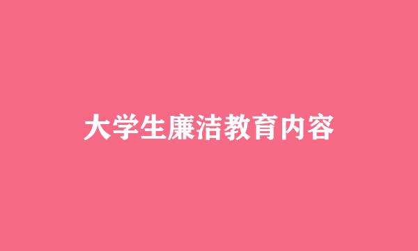 大学生廉洁教育内容