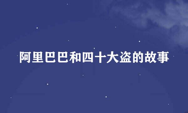 阿里巴巴和四十大盗的故事