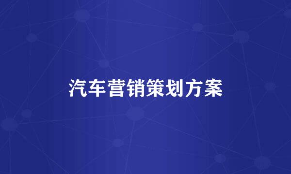 汽车营销策划方案