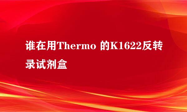 谁在用Thermo 的K1622反转录试剂盒