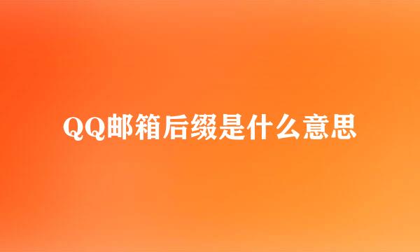 QQ邮箱后缀是什么意思