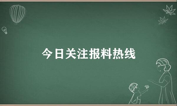 今日关注报料热线