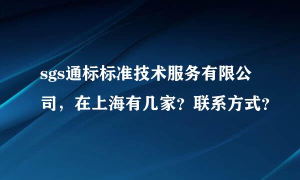 sgs通标标准技术服务有限公司，在上海有几家？联系方式？