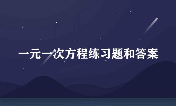 一元一次方程练习题和答案