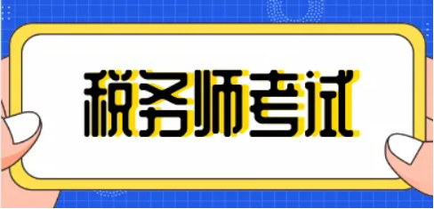 请问大家税务师和中级会计师，哪个含金量高一些？企业看重哪个