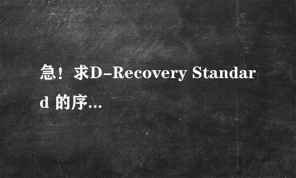 急！求D-Recovery Standard 的序列号！（想推荐SuperRecovery超级硬盘数据软件的勿进）