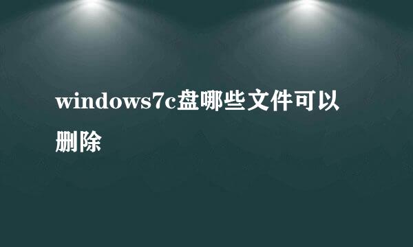 windows7c盘哪些文件可以删除