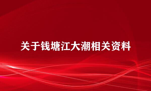 关于钱塘江大潮相关资料