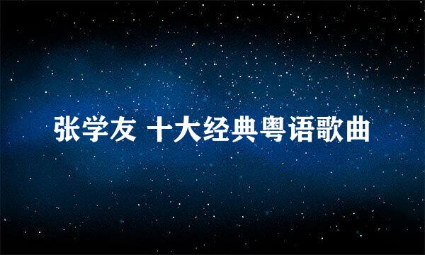 张学友 十大经典粤语歌曲