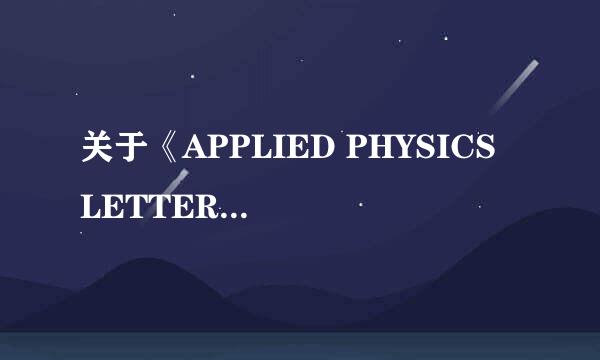 关于《APPLIED PHYSICS LETTERS》投稿要求都有哪些